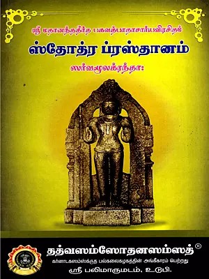ஸ்தோத்ர ப்ரஸ்தானம் (ஸர்வமூலக்ரந்தா:)- Stotra Prasthana All Original Texts (Tamil)