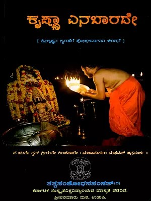 ಕೃಷ್ಣಾ ಎನಬಾರದೇ (ಶ್ರೀಕೃಷ್ಣನ ಸ್ಮರಣೆಗೆ ಪೋಷಕವಾಗುವ ಚಿಂತನೆ)- Krishna Enabardeh Thoughts That Support the Remembrance of Lord Krishna (Kannada)