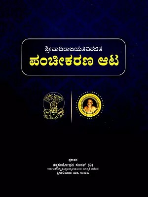 ಪಂಚೀಕರಣ ಆಟ- Panchikarana Aati (Kannada)
