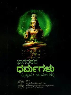 ಭಾಗವತರ ಧರ್ಮಗಳು (ಪ್ರಹ್ಲಾದನ ಉಪದೇಶಗಳು)- Bhagavata Dharmas Prahlaada's Teachings (Kannada)