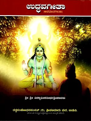 ಉದ್ಧವಗೀತಾ (ಅವಧೂತ ಗೀತಾ)- Uddhav Geeta- Avadhuta Geeta (Kannada)