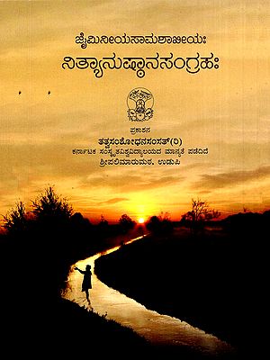 ನಿತ್ಯಾನುಷ್ಠಾನಸಂಗ್ರಹಃ- Nityanushtanasangrahah (Kannada)