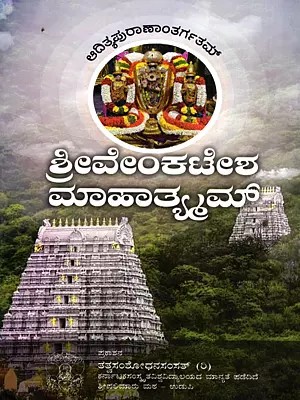 ಶ್ರೀವೇಂಕಟೇಶಮಾಹಾತ್ಮಮ್- Sri Venkatesha Mahatmyam (Kannada)