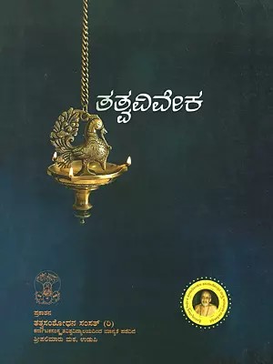 ತತ್ವವಿವೇಕ- Tattva Viveka (Kannada)