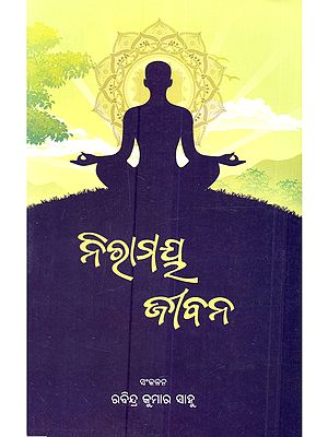 ଯୋଗ, ପ୍ରାଣାୟାମ, ଆସନ ତଥା ପ୍ରାକୃତିକ ଚିକିତ୍ସାଭିଭିକ ନିରାମୟ ଜୀବନ: Yoga, Pranayama, Asana Tatha Prakrtika Cikitsavibhika Niramaya Jibana (Oriya)