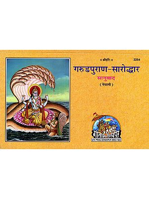 गरुडपुराण-सारोद्धार सानुवाद- Garudapurana-Sarodhara Sanuvada (Sanskrit Text with Nepali Translation)