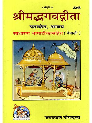 श्रीमद्भगवद्गीता पदच्छेद, अन्वय: साधारण भाषाटीकासहित- Srimad Bhagavad Gita Verse, Conclusion with Simple Language Commentary