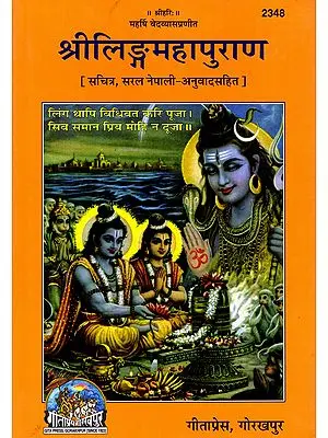 श्रीलिङ्गमहापुराण (सचित्र, सरल नेपाली-अनुवादसहित)- Srilinga Mahapurana (Illustrated, with Simple Nepali-Translation)
