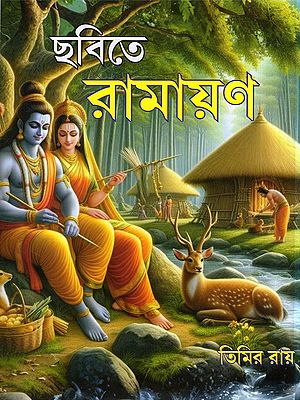 ছবিতে রামায়ণ- Ramayana in Pictures (Bengali)