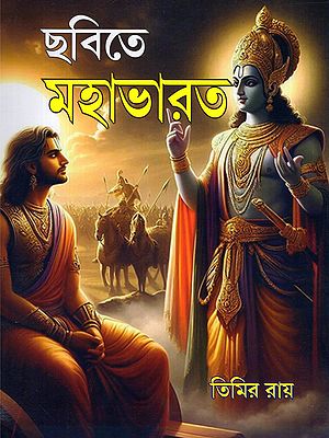 ছবিতে মহাভারত- Mahabharata in Pictures (Bengali)