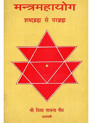 मन्त्रमहायोग: शब्दब्रह्म से परब्रह्म- Mantra Mahayoga: Shabdabrahma Se Parabrahma
