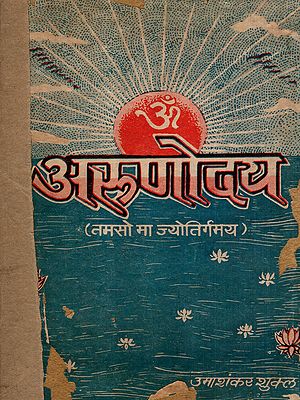 अरुणोदय- तमसो मा ज्योतिर्गमय: Arunodaya- Tamso Ma Jyotirgamaya (An Old and Rare Book)
