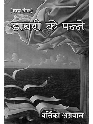 डायरी के पन्ने (काव्य संग्रह)- Diary Ke Panne (Poetry Collection)