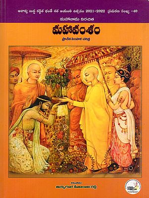 మహావంశం- Mahavamsam: Mahanama Virachita (Ancient Buddhist History of Sri Lanka in Telugu)