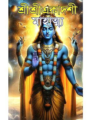 শ্রীশ্রীএকাদশী মাহাত্ম্য মহাদ্বাদশী ও অবশ্য পালনীয় ব্রতকথা সহ: Sri Sri Ekadashi Mahatmya Mahadvadashi o Abashya Palaniya Bratakatha Saha (Bengali)