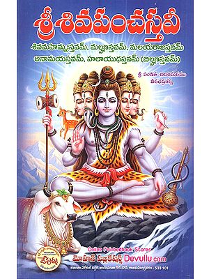శివపంచస్తవీ: The Shiva Panchastavi Consists of the Shiva Mahimnah Stavam, Malhana Stavam, Malayaraja Stavam, Anamaya Stavam, and Halayudha Stavam (Bilhana Stavam in Telugu)