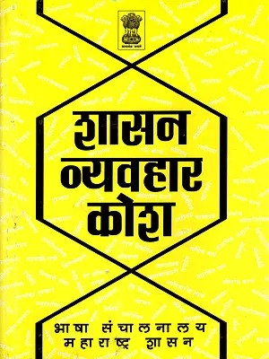 शासन व्यवहार कोश: Government Practice Dictionary