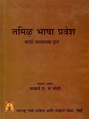 तमिळ भाषा प्रवेश: Tamil Bhasha Pravesh (Through Marathi Medium)