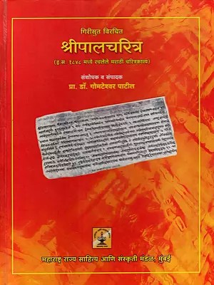 श्रीपाल चरित्र: Shripal Charitra (A Marathi Biographical Poem Composed in the 19th Century, Around 1850 AD) Marathi