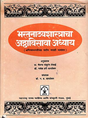 भरतनाट्यशास्त्राचा अट्ठाविसावा अध्याय: The Twenty-Eighth Chapter of the Bharatanatya Shastra (Annotated Marathi Translation with Abhinavabharati Commentary) An Old and Rare Book in Marathi
