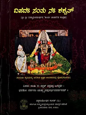 ವಿಪದಃ ಸಂತು ನಃ ಶಶ್ವತ್- Vipadah Santhu Nah Shashwat- A Collection of 'Kunti Chintana' by Sri Sri Vidyadheesha Tirtha (Kannada)