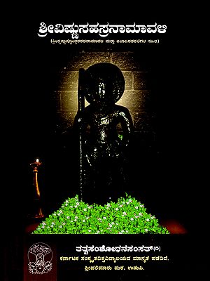 ಶ್ರೀವಿಷ್ಣುಸಹಸ್ರನಾಮಾವಳಿ- Sri Vishnu Sahasranamavali- Krishna Ashtottarshatanamavali and Including Ajadishatkales (Kannada)