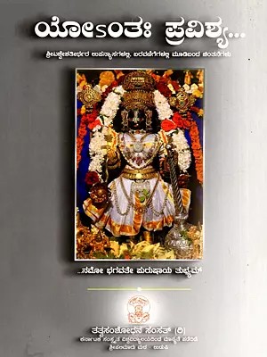 ಯೋsಂತಃ ಪ್ರವಿಶ್ಯ- Yontaha Pravisya Hundreds of Unique Thoughts Expressed in the Lectures and Writings of Sri Vishvesha Tirtha (Kannada)