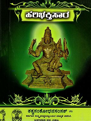 ಹರಿಭಕ್ತಿಸಾರ- Haribhaktisara (Kannda)
