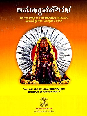 ಅನುಷ್ಠಾನಸೌರಭ- Anusthana Saurabha (Kannada)
