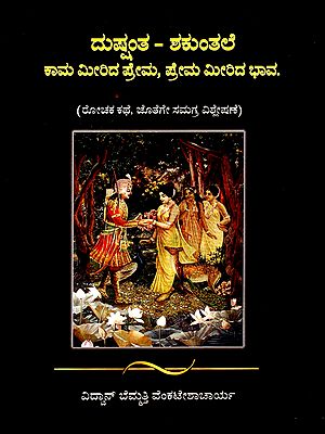 ದುಷ್ಪಂತ - ಶಕುಂತಲೆ - Dushyanta - Shakuntala Love Beyond Lust, Emotion Beyond Love (Exciting Story, Accompanied by Comprehensive Analysis (Kannada)
