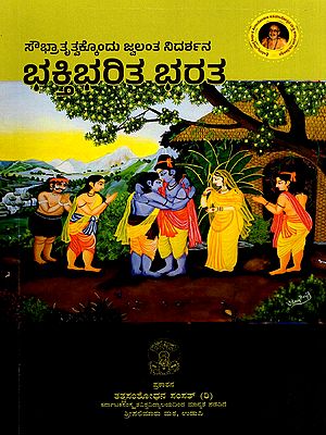 ಭಕ್ತಿ ಭರಿತ ಭರತ- Bhakti Bharita Bharata (Kannada)