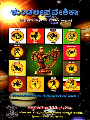 ಕುಂಡಲಿಪ್ರವೇಶಿಕಾ- Kundali Praveshika (Kannada)