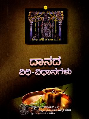 ದಾನದ ವಿಧಿ-ವಿಧಾನಗಳು- Dana Vidhi-Vidhanagalu (Kannada)