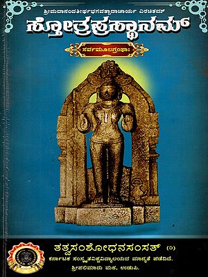 ಸ್ತೋತ್ರಪ್ರಸ್ಥಾನಂ- Stotraprasthanam Sarvamulagrantha (Kannada)