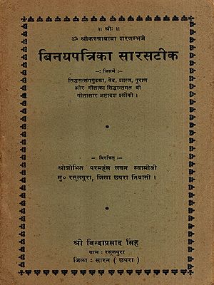 बिनयपत्रिका सारसटीक: Binaypatrika with Commentary (An Old and Rare Book)