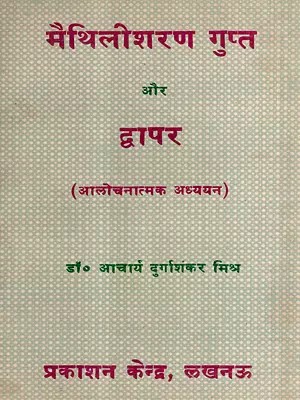मैथिलीशरण गुप्त और द्वापर: Maithilisharan Gupt and Dwapar- Critical Study with Answers to 60 Questions and Complete Detailed Explanations (An Old and Rare Book)