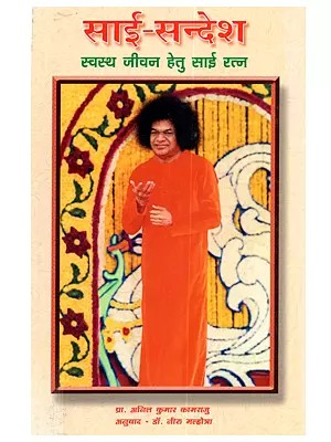 साई-सन्देश स्वस्थ जीवन हेतु साई रत्न: Sai Sandesh Swasth Jeevan Hetu Sai Ratna