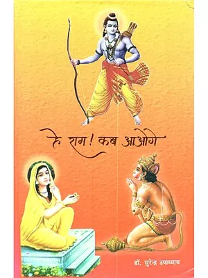 हे राम ! कब आआग (सुन्दर कांड पर आधारित): Hey Ram! Kab Ayoge (Sunder kand par Aadharit)