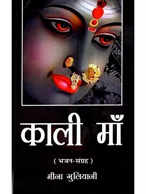 काली माँ (भजन-संग्रह): Kali Maa (Bhajan Sangrah)