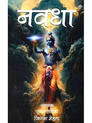 नवधा: Navdha