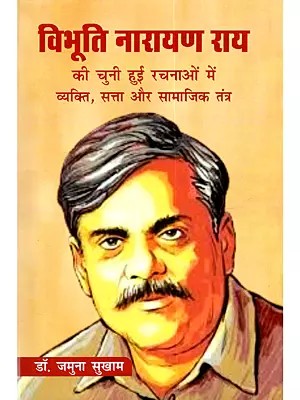 विभूति नारायण राय की चुनी हुई रचनाओं में व्यक्ति, सत्ता और सामाजिक तंत्र: Vibhuti Narayan Ray ki Chuni Hui Rachnaon Mein Vyakti, Satta Aur samajik Tantra