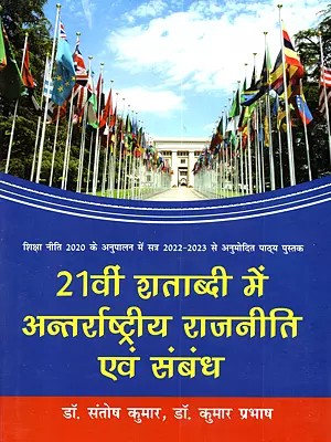 21वीं शताब्दी में अन्तर्राष्ट्रीय राजनीति एवं संबंध: 21vi Satabdi Mein Antar­rastriya Raj­niti Evam Sambandh