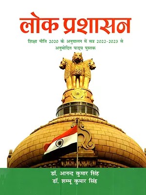 लोक प्रशासन (शिक्षा नीति 2020 के अनुपालन में सत्र 2022-2023 से अनुमोदित पाठ्य पुस्तक): Public Administration (Approved Text Book from Session 2022-2023 in Compliance with Education Policy 2020)