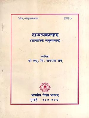 दाम्पत्यकलहम्- सामाजिकं लघुरूपकम्: Dampatyakalham- Samajik Laghurupakam (A Social Play in Sanskrit)