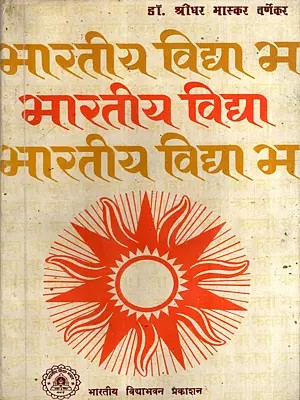 भारतीय विद्या अर्थात सनातन भारतीय विद्या परिचय: Introduction to Indian Knowledge, or Sanatana Indian Knowledge (An Old and Rare Book)