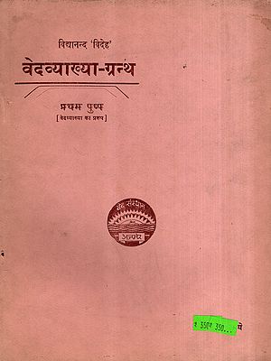 वेदव्याख्या-ग्रन्थ: Vedavyakhya-Grantha- The Format of Vedic Interpretation, Vol-1 (An Old and Rare Book)
