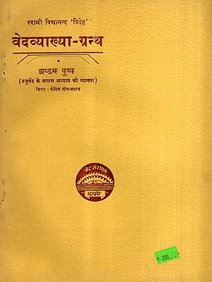 वेदव्याख्या-ग्रन्थ: Vedavyakhya-Grantha- Explanation of the Eighth Chapter of the Yajurveda, Vol-8 (An Old and Rare Book)