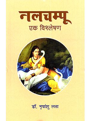नलचम्पू एक विश्लेषण: Nalchampu Ek Vishleshan