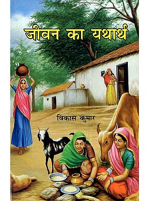 जीवन का यथार्थ: Jeevan Ka Yathaarth (Collection of Hindi Stories)