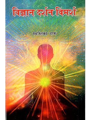 विज्ञान दर्शन विमर्श: Vigyan Darshan Vimarsh